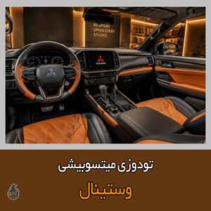 طراحی داخلی کابین میتسوبیشی