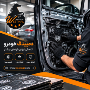 تاثیر دمپنگ بر اورهال خودرو