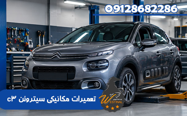 تعمیرات مکانیکی و جلوبندی سیتروئن C3 در وستینال - تعمیرات مکانیکی سیتروئن c3
