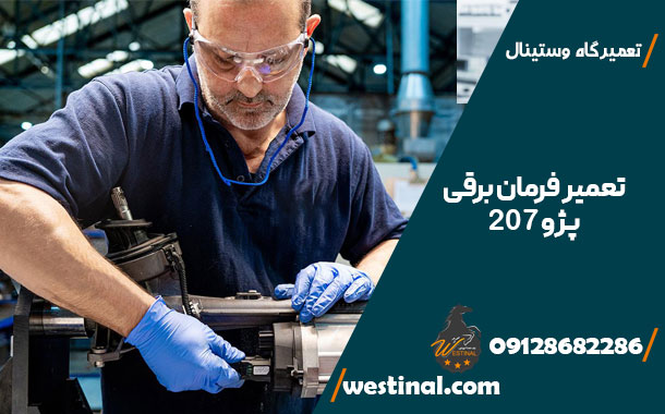 تعمیر فرمان برقی خودرو های ایران خودرو - تعمیر فرمان برقی پژو 207