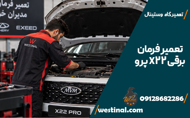 تعمیر فرمان برقی مدیران خودرو - تعمیر فرمان برقی X22 پرو