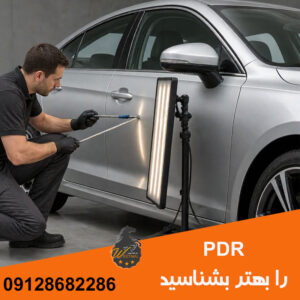 اطلاعات تخصصی درباره pdr