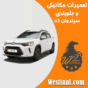 تعمیرات مکانیکی و جلوبندی سیتروئن C3 در وستینال