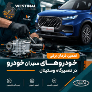تعمیر فرمان برقی مدیران خودرو