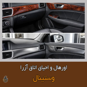 احیای اتاق آزرا