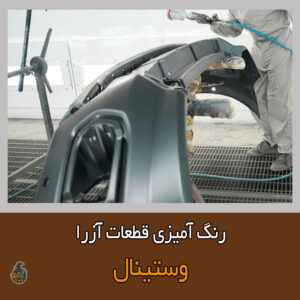 نقاشی قطعات داخلی آزرا