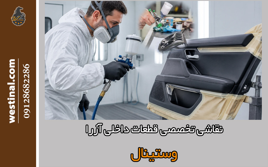 رنگ امیزی قطعات آزرا