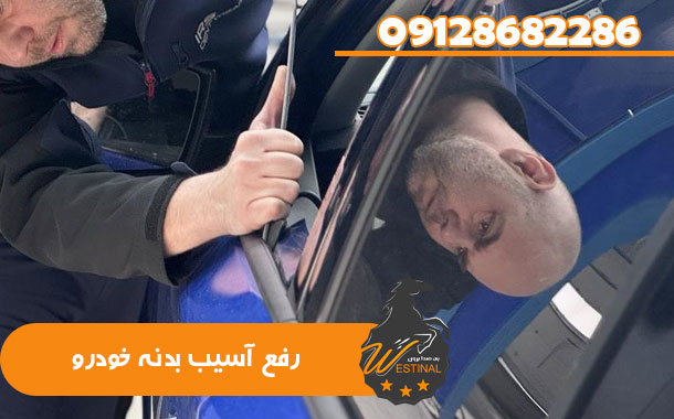 رفع مشکلات بدنه خودرو