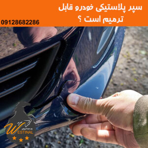 صافکاری سپر پلاستیکی