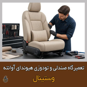 تعمیر صندلی آوانته