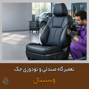 تعمیر صندلی جک