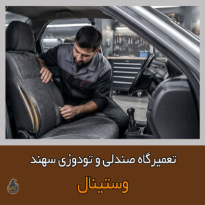 رفع مشکلات صندلی سهند