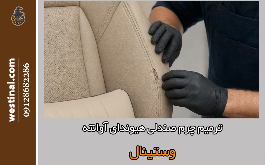 ترمیم چرم صندلی آوانته