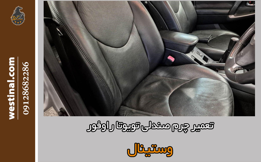رفع مشکلات چرم صندلی راوفور