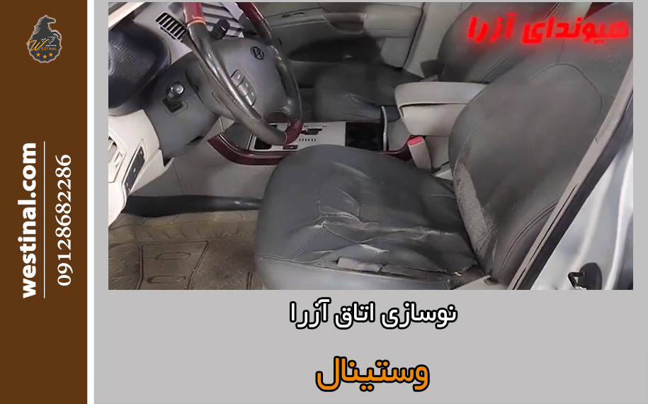 بازسازی داخلی آزرا