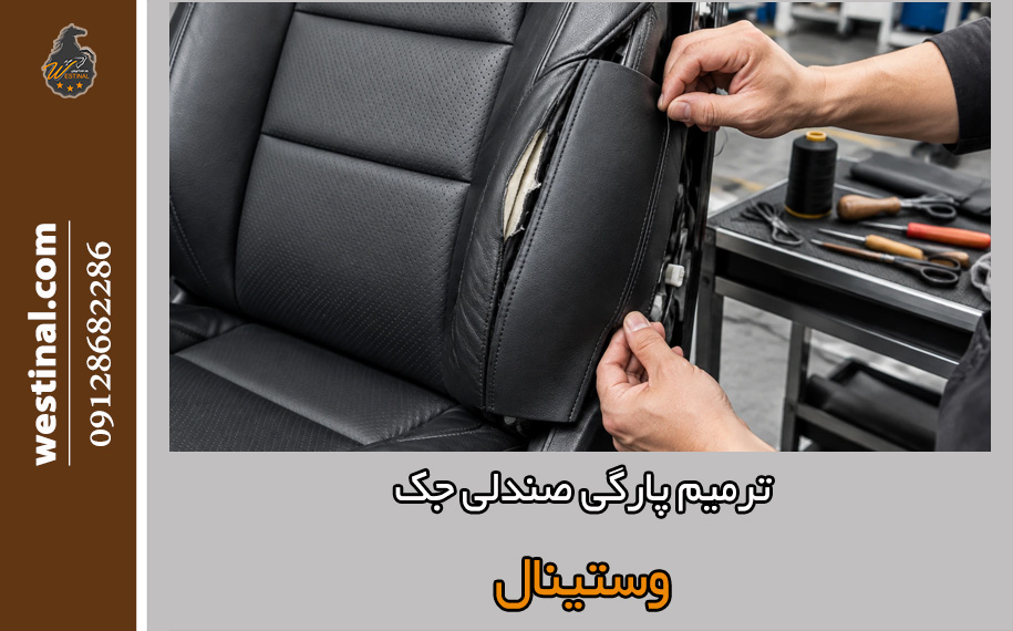 ترمیم پارگی صندلی جک