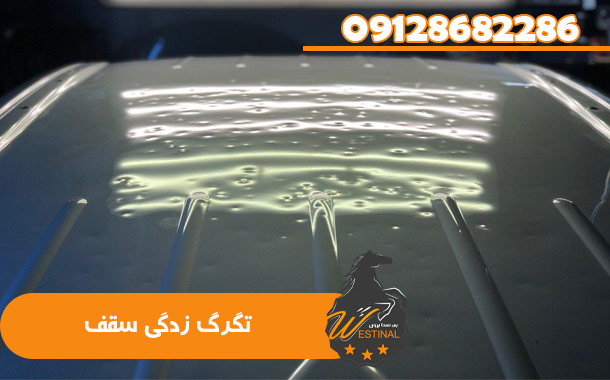 علائم تگرگ زدگی خودرو