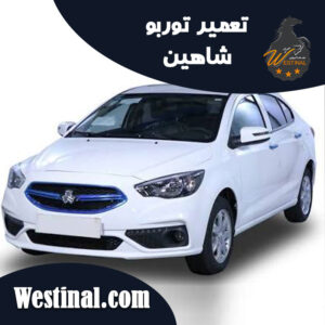 تعمیر توربو شاهین