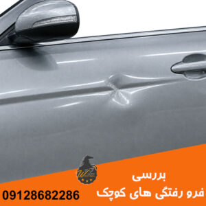 روش ترمیم فرورفتگی های کوچک
