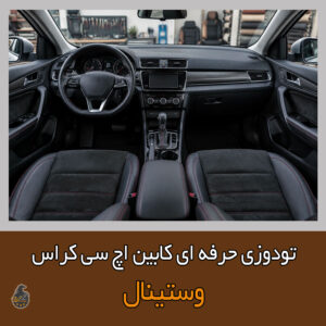 تودوزی اچ سی کراس
