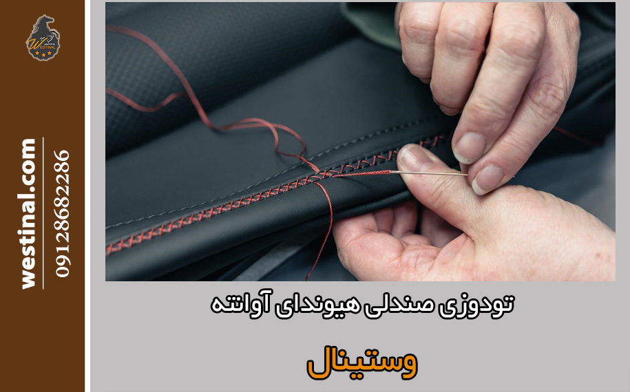 تودوزی صندلی هیوندا آوانته