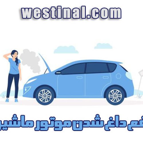 رفع داغ شدن موتور