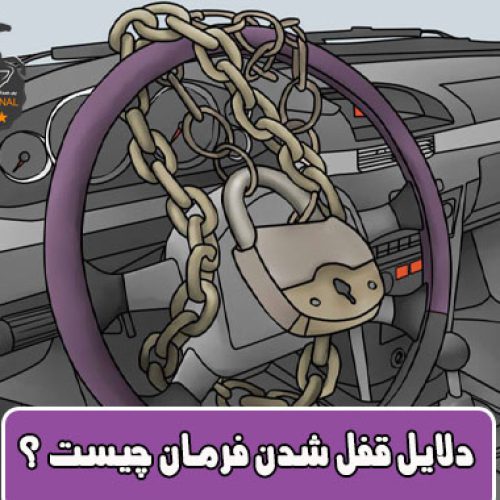 دلایل قفل شدن فرمان ماشین
