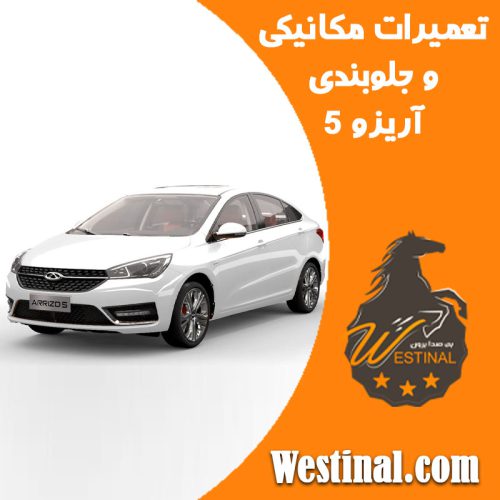 تعمیرگاه آریزو 5 -