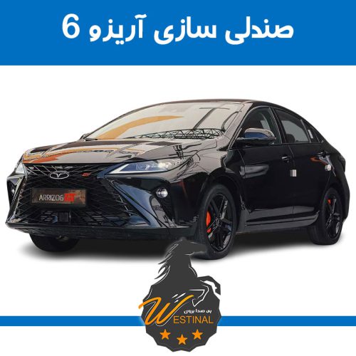 تعمیر صندلی آریزو 6