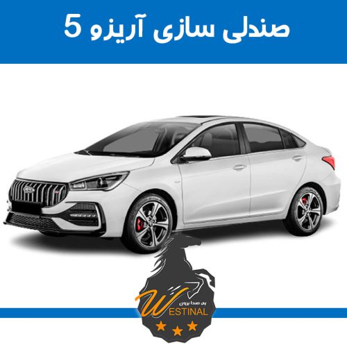 تعمیر صندلی آریزو 5