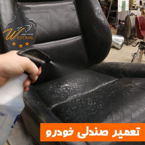 تعمیر صندلی خودرو