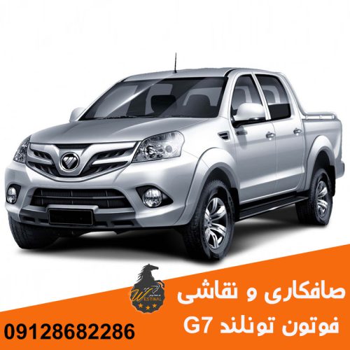 صافکاری فوتون تونلند g7