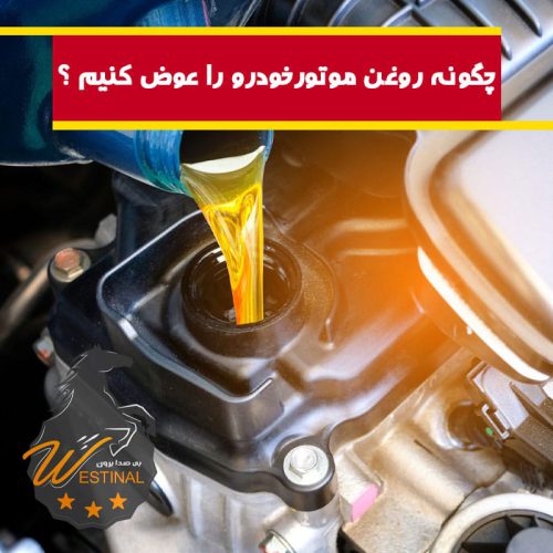 آموزش تعویض روغن موتور خودرو