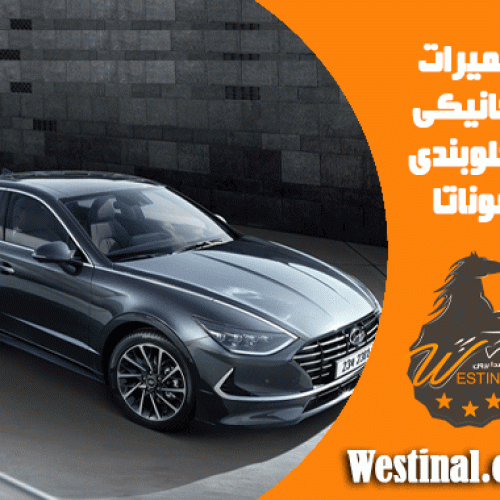 تعمیرگاه سوناتا