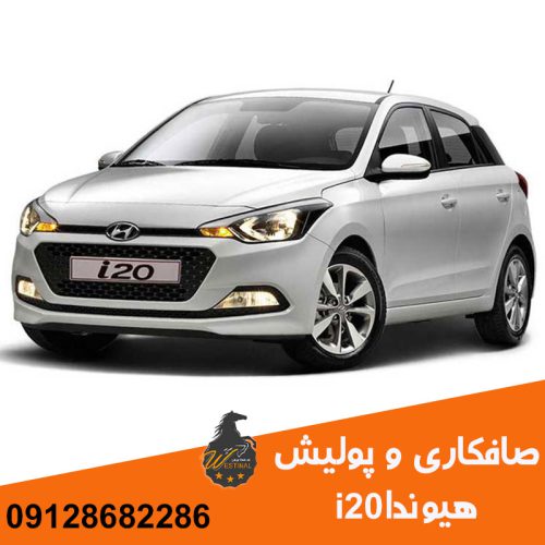 صافکاری هیوندا i20 - نقاشی هیوندا i20