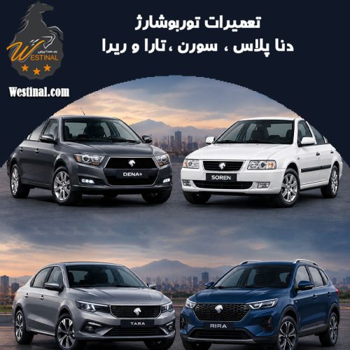 تعمیر توربو شارژ دنا پلاس ، سورن ، تارا و ریرا