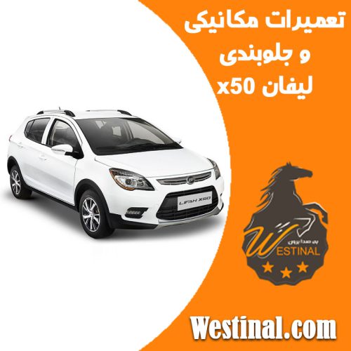 تعمیرگاه لیفان x50