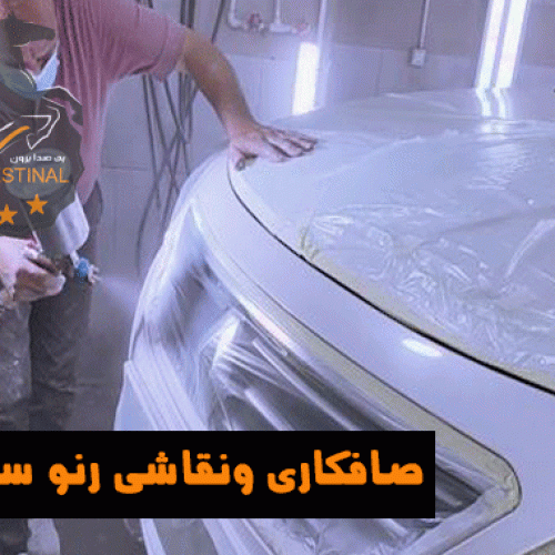 نقاشی رنو سفران _ صافکاری رنو سفران _ پی دی آر رنو سفران