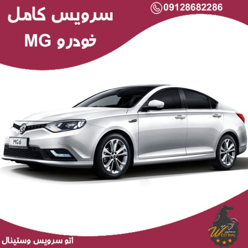 اتو سرویس MG