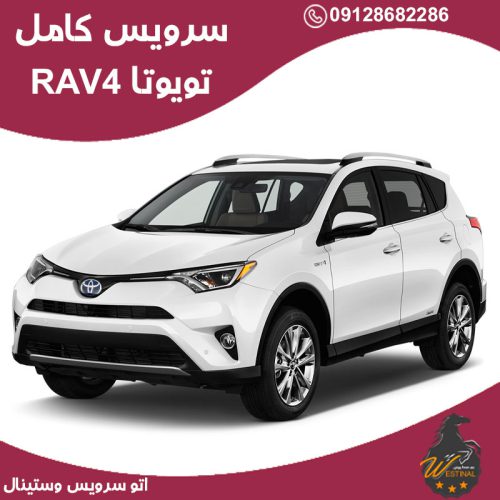 اتو سرویس تویوتا RAV 4