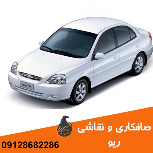 تعمیرگاه صافکاری و نقاشی ریو