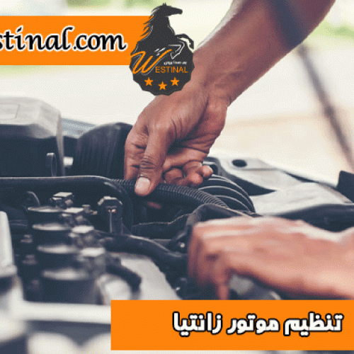 تنظیم موتور زانتیا در تعمیرگاه وستینال