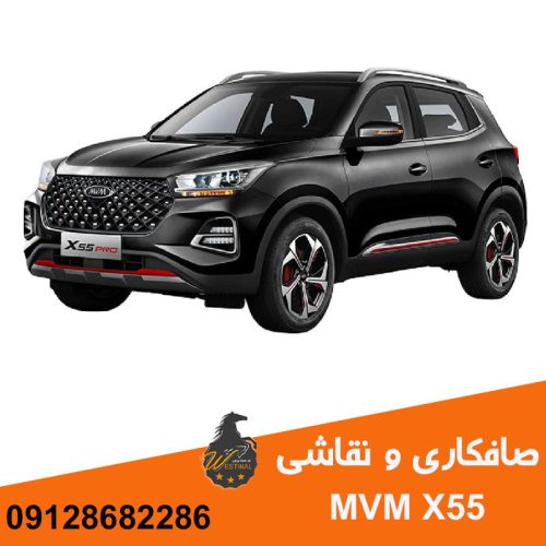 صافکاری ایکس 55 - نقاشی ایکس 55 - صافکاری PDR