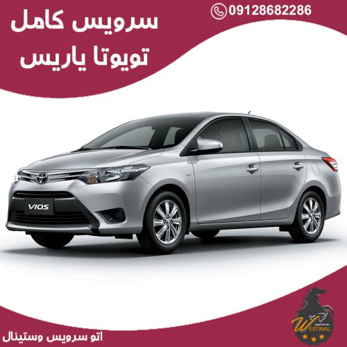اتو سرویس تویوتا یاریس