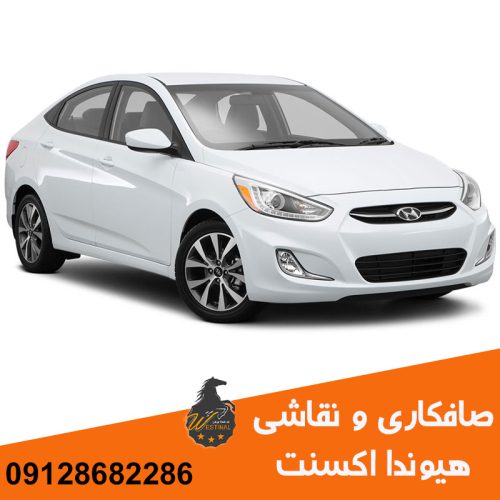 تعمیرگاه صافکاری و نقاشی هیوندا اکسنت