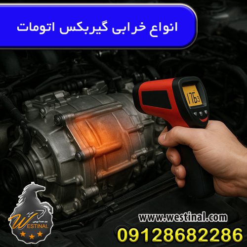 خرابی گیربکس اتومات