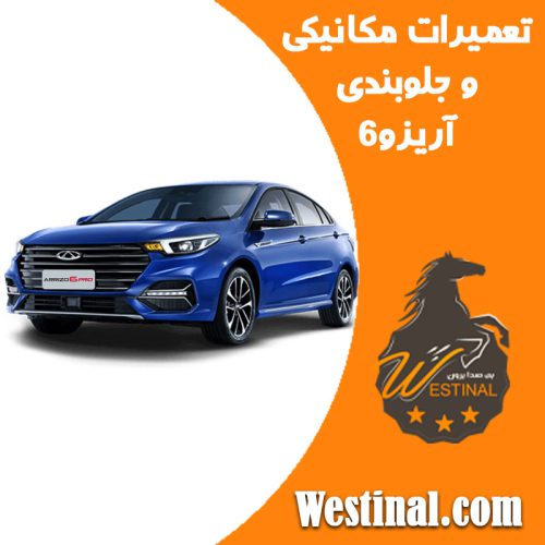 تعمیرگاه آریزو 6