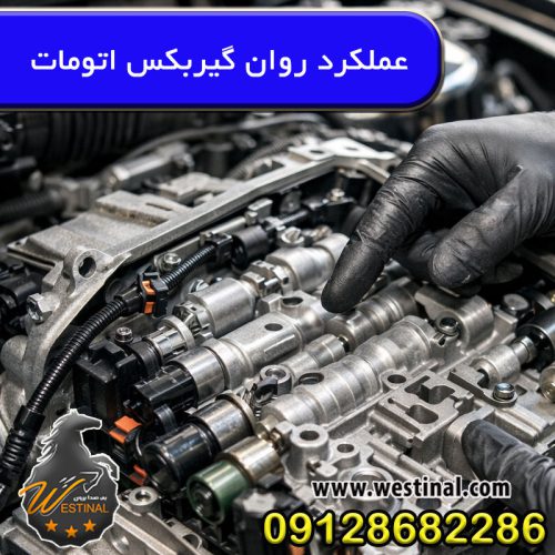 عملکرد گیربکس مدرن اتومات