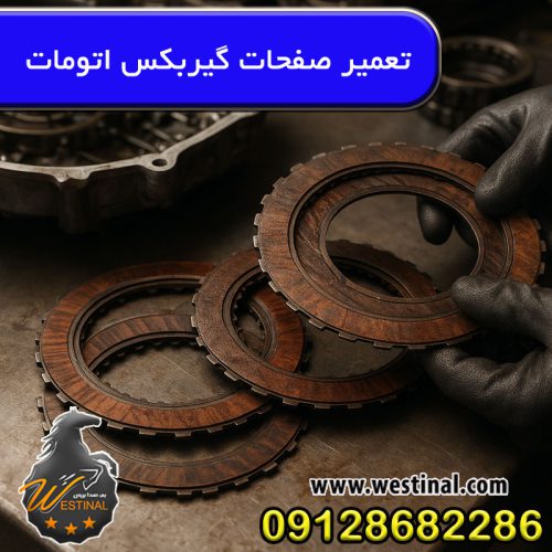 چگونگی تعمیر صفحات گیربکس اتومات
