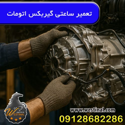 تعمیر ساعتی گیربکس اتومات